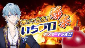 【#いちプロ爆祭】全て破壊しつくす【スーパーボンバーマン Ｒ２】