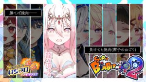 【スーパーボンバーマン Ｒ ２】勝てば焼肉、負けても焼肉。【#いちプロ爆祭】