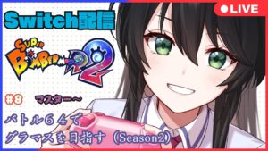 【Ｓｗｉｔｃｈ】バトル６４でグラマスを目指す　＃８【スーパーボンバーマンＲ２】