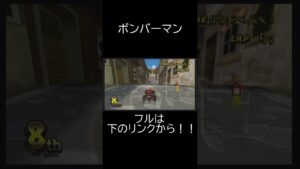 ボンバーマン #ゲーム実況 #ショート動画 #wii #マリオカート #マリオカートwii