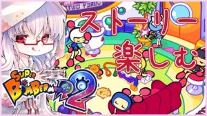 【スーパーボンバーマン Ｒ ２ #1】ストーリーやってみます💤 #フルビタスター #SBR2 #ボンバーマン【夢乃名菓の夢の中】 #Vtuber