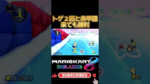 トゲ2回と赤甲羅来ても勝利 #mario #mariokart8deluxe #mariokart #gaming #shorts