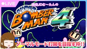 スーパーボンバーマン4（SFC）★現役女子大生初見プレイ！