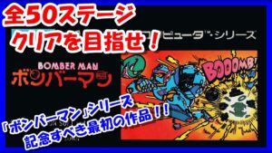 【レトロゲーム/実況】ファミコン実機で初代「ボンバーマン（Bomberman）」全50ステージのクリアを目指せ！【FC/ゲームセンターCX/GCCX/エンディング/BGM/攻略/名作】