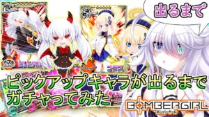【ボンバーガール】ピックアップキャラが当たるまでガチャってみるルティナちゃんのボンバーウーマン【CeVIO実況】