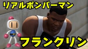 【GTA5】リアルボンバーマン：フランクリン（The True Bomberman Franklin Clinton）