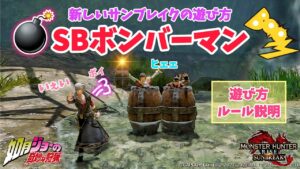【MHRiseSB 】サンブレイクの新しい遊び方『SBボンバーマン』解説