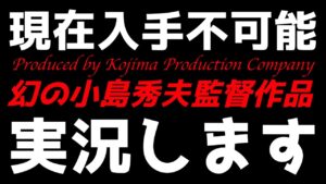 【P.T.】幻の「小島秀夫監督作品」を遂に実況します…！【スパボンR】【スーパーボンバーマンR】