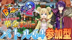 【ボンバーマンR2】今週もお疲れさまー！みんなで弾けるぞ！！！
