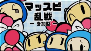 【スーパーボンバーマンR2】マッスピ乱戦【参加型】