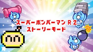 【スーパーボンバーマンR2】ストーリーモードをやる（時々マイクオン）