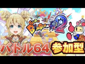 【ボンバーマンR2】週末だ！みんなでボンバー！！！