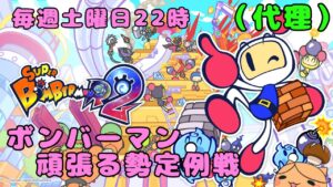 【スパボンR2】ボンバーマン頑張る勢定例戦#45代理【ギンギン乱戦】