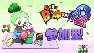 【スーパーボンバーマンR2】#5 ギンギンタイマン募集
