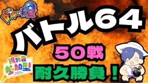 【ボンバーマンR2】バトル64！50戦耐久！！だれでもご自由にご参加ください！！#sbr2 #ボンバーマン