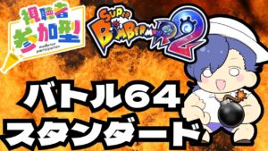 【ボンバーマンR2】バトル64＆スタンダード！参加型！みんなで楽しく自爆しましょう！#sbr2 #ボンバーマン