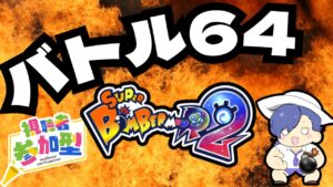 【ボンバーマンR2】バトル64！！だれでもご自由にご参加ください！！#sbr2 #ボンバーマン