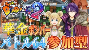 【ボンバーマンR2】今週もお疲れボンバー！！GW突入だあああああ！！