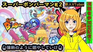 #スーパーボンバーマンR2（SBR2） 視聴者参加型　ギンギン乱戦