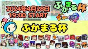 ふかまる杯【スーパーボンバーマンR2】SBR2