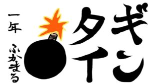 ギンタイ！対戦募！【スーパーボンバーマンR2】SBR2 #45