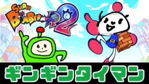 【スーパーボンバーマンR2】SBR2ギンタイ配信6