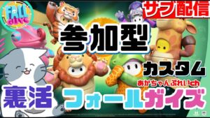 参加型　フォールガイズ　裏カスタム「作成自由」①リリリリンボ交互RVPCA