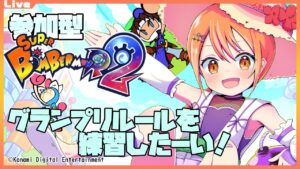 【SBR2 参加型】22:30まで！グランプリルールを練習したいっ！ 2024/04/27【Vtuber】#ボンバーマンr2 #ボンバーマン #ボンバーリーグ