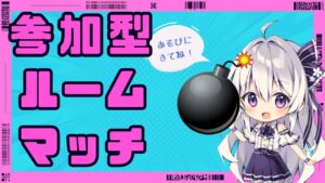 【SBR2】スーパーボンバーマン R 2  誰でも参加できるよ。ルームマッチ（ギンギンパワー乱戦） 初心者歓迎 21時00分～22時30分【冬原初音/Vtuber】
