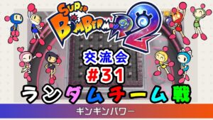 【SBR2】スーパーボンバーマンR2 ギンギンパワーチーム戦【交流会#031】
