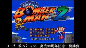 【SFC】スーパーボンバーマン２【発売30周年記念】　クリア