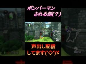 ＃Shorts #バズれ #面白い #ネタ #マリオカート8dx #マリカー#毎日更新 #ボンバーマン    まさかの展開っしょ？