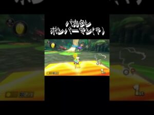 ボンバーマン！＃Shorts#マリオカート8dx #マリカー #ゲーム実況 #マリカー実況 #バズれ#マリカー#毎日更新 ＃天才＃頑張る#mario #tobecontinue