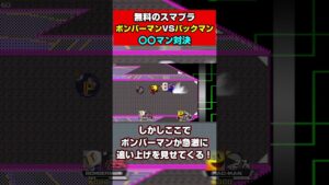 無料版スマブラから【ボンバーマン VS パックマン】〇〇マン対決 #shorts #スマブラ #無料版スマブラ #無料スマブラ #スマブラクルセイド