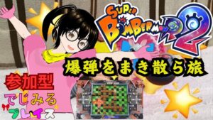 【Vtuber】#３７　ボンバーマンR２　参加型　ボムをまき散らす会　スーパーボンバーマンR２ SBR2