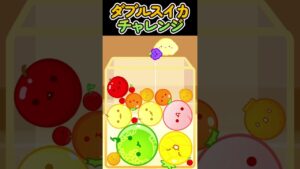 ダブルスイカチャレンジ #スイカゲーム #角スイカ #gaming #shorts