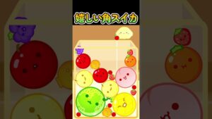 嬉しい角スイカ #スイカゲーム #角スイカ #gaming #shorts