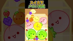 スイカ下メロン完成 #スイカゲーム #gaming #shorts