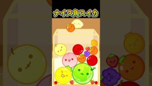 ナイス角スイカ #スイカゲーム #角スイカ #gaming #shorts