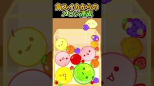 角スイカからのメロン達成 #スイカゲーム #角スイカ #gaming #shorts