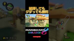 被弾してもグダっても勝利 #mario #mariokart8deluxe #mariokart #gaming #shorts