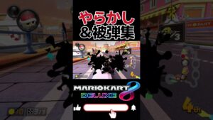 やらかし＆被弾集 #mario #mariokart8deluxe #mariokart #gaming #shorts
