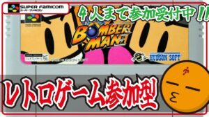 [レトロゲー]スーパーボンバーマン!!対戦!!