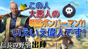 【戦国三大梟雄】松永久秀は偉人だった?!ボンバーマンも嘘!?【信長の野望 出陣】