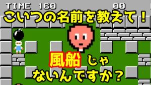 【依頼】いじめられてた相談者…そのあだ名は「風船」ボンバーマン最弱の敵の名前は何故バロムというカッコイイ名前なんですか？誰か由来教えて…【ボンバーマン】【ファミコン レトロゲーム】
