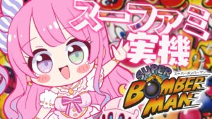 【 スーパーボンバーマン 】スーファミ実機でレトロゲーム遊ぶのでぜぇ～ったい衝撃は与えちゃダメなのらよ…？【姫森ルーナ/ホロライブ】