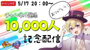 祝1万人記念配信～ボンバーマンをみんなで遊ぼうでござるの会～