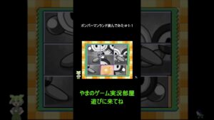 【初見プレイ】ボンバーマンランドに挑んでみた＃1-1【ずんだもん】#レトロゲーム 　#shorts 　#Shorts