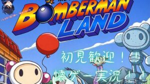 【初見歓迎・懐ゲー枠】　懐ゲー枠第二弾！！ボンバーマンランドで少年時代を振り返る！【雑談配信】#1