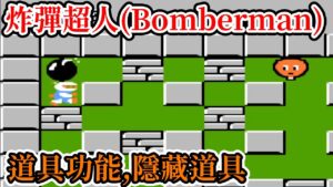 [紅白機遊戲] 12分鐘了解 炸彈超人(Bomberman) 操作方式、道具功能、敵人分數、關卡隱藏和最高分